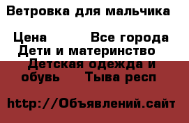 Ветровка для мальчика › Цена ­ 600 - Все города Дети и материнство » Детская одежда и обувь   . Тыва респ.